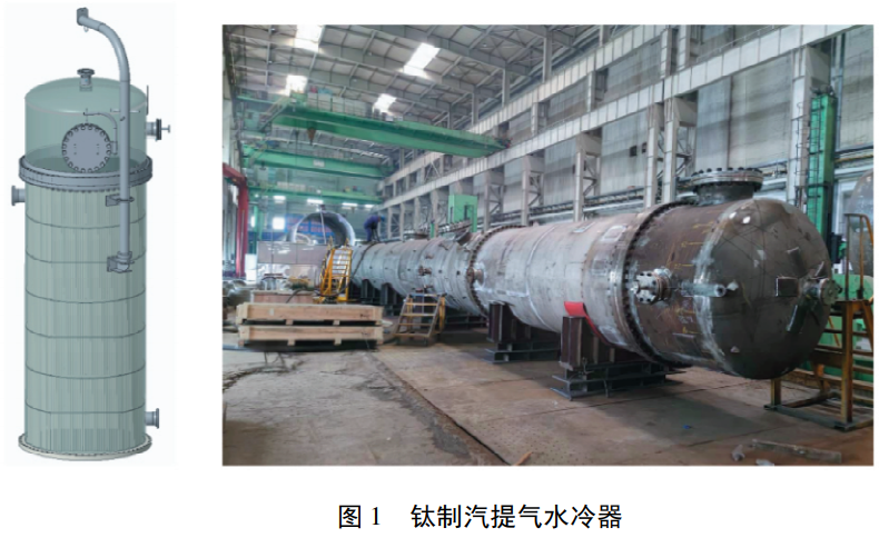 煤化工工況下鈦鋼復合結構汽提氣水冷器整體結構設計與選材匹配分析，系統探究設備潔凈制造管控復合板加工異種金屬連接及管板脹接核心工藝，梳理生產制造典型缺陷并制定針對性優化解決措施